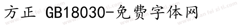 方正 GB18030字体转换